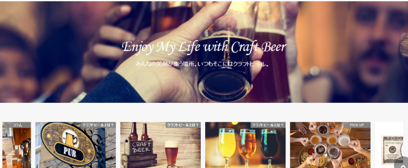 クラフトビールに関する総合情報ポータルサイト「My CRAFT BEER」がオープン