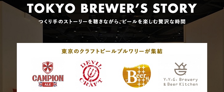 東京のクラフトビールブルワリーが集結！「TOKYO BREWER’S STORY」初開催！