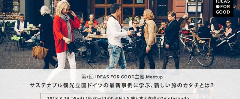 【IDEAS FOR GOOD】8/29@表参道でMeetupイベントを開催します！