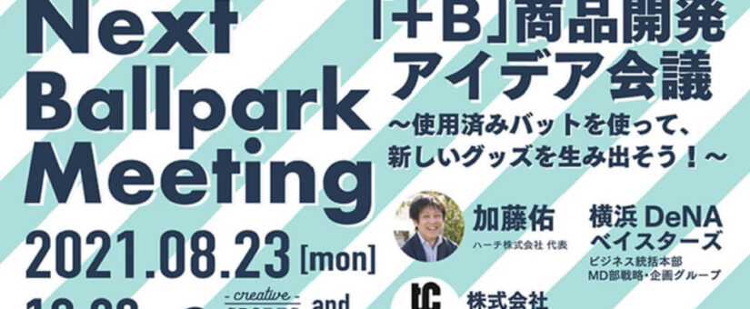 【Circular Yokohama】8/23開催「Next Ballpark Meeting～『+B』商品開発アイデア会議～使用済みバットを使って、新しいグッズを生み出そう！～」に代表の加藤が登壇します