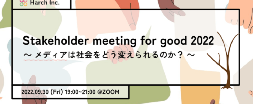 「Stakeholder Meeting for Good 2022」を開催しました