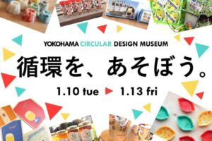 【Circular Yokohama】1/10～13 製品を見て・触って・購入できる移動式ミュージアム「YOKOHAMA CIRCULAR DESIGN MUSEUM」を出店します
