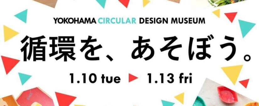 【Circular Yokohama】1/10～13 製品を見て・触って・購入できる移動式ミュージアム「YOKOHAMA CIRCULAR DESIGN MUSEUM」を出店します