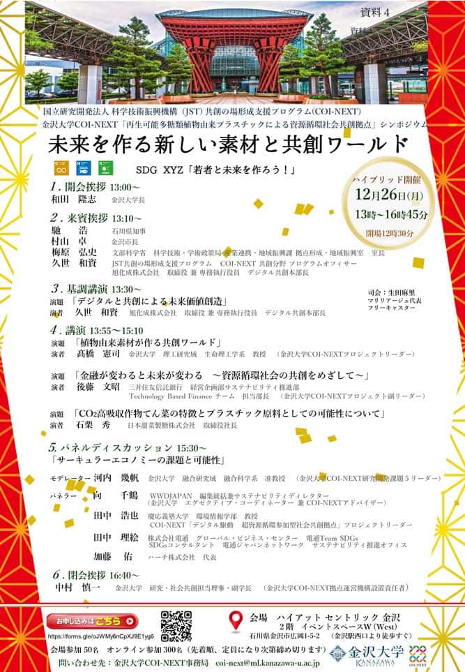  December 16th 2022 Kanazawa University COI-NEXT Symposium Program 