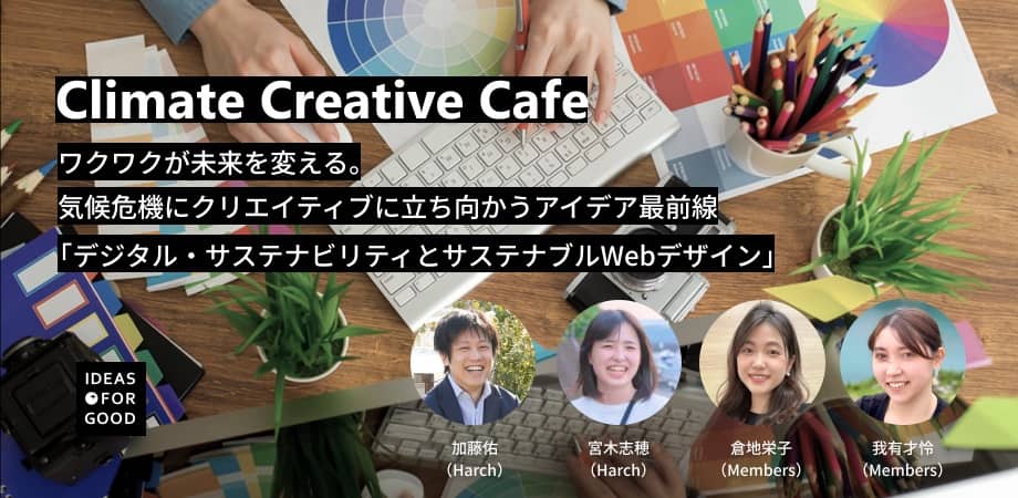 IDEAS FOR GOOD】1/18オンラインイベント「ワクワクが未来を変える