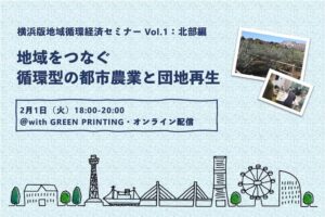 Circular Yokohama held event “Yokohama Local Circular Economy Seminar Vol.1