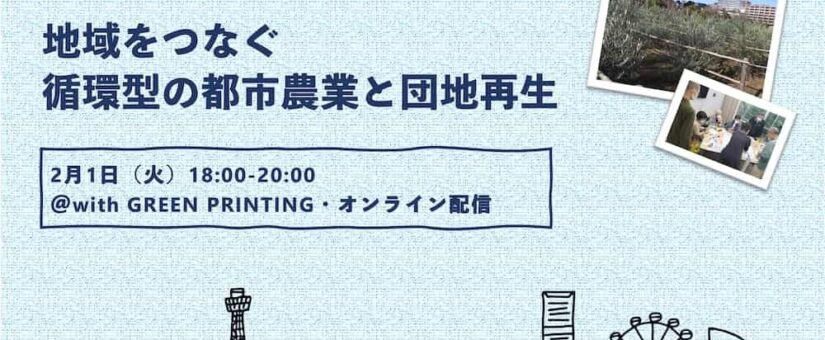 【Circular Yokohama】2/1イベント「横浜版地域循環経済セミナー Vol.1：北部編『地域をつなぐ循環型の都市農業と団地再生』」を開催します