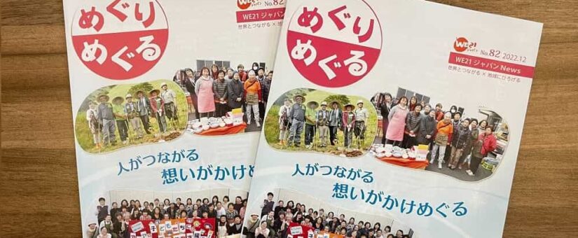 【Circular Yokohama】WE21ジャパン広報紙「めぐりめぐる」に掲載されました