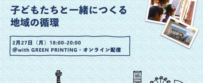 【Circular Yokohama】2/27イベント「横浜版地域循環経済セミナー Vol.2：南部編『子どもたちと一緒につくる地域の循環』」を開催します