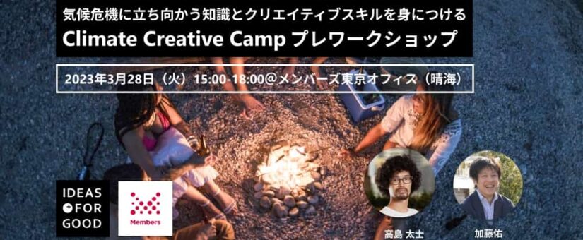 【IDEAS FOR GOOD】3/28イベント「気候危機に立ち向かうための知識とクリエイティブスキルを同時に身につける『Climate Creative Camp』プレワークショップ」を開催します