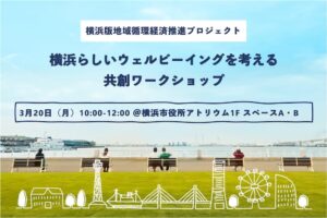 【Circular Yokohama】3/20イベント「横浜らしいウェルビーイングを考える共創ワークショップ」を開催しました