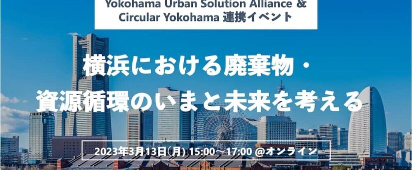【Circular Yokohama】3/13オンラインイベント「横浜における廃棄物・資源循環のいまと未来を考える」を開催します