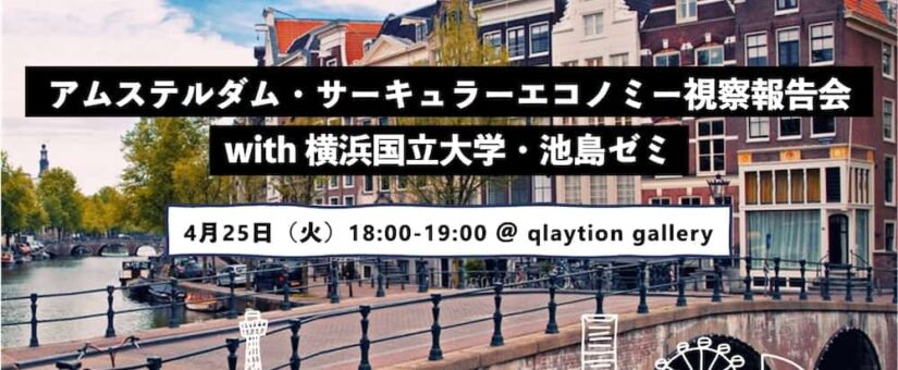 【Circular Yokohama】4/25イベント「アムステルダム・サーキュラーエコノミー視察報告会 with 横浜国立大学・池島ゼミ」を開催しました