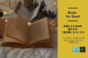 【IDEAS FOR GOOD・Circular Yokohama】6/3イベント「お気に入りの本の処方箋をつくろう！」を開催します