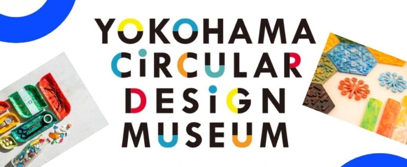 【Circular Yokohama】5/18～21 製品を見て・触って・購入できる移動式ミュージアム「YOKOHAMA CIRCULAR DESIGN MUSEUM」をTBS SDGsイベント「地球を笑顔にする広場」にて開催します
