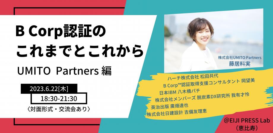 6/22・7/7イベント「B Corp認証のこれまでとこれから」を共催します