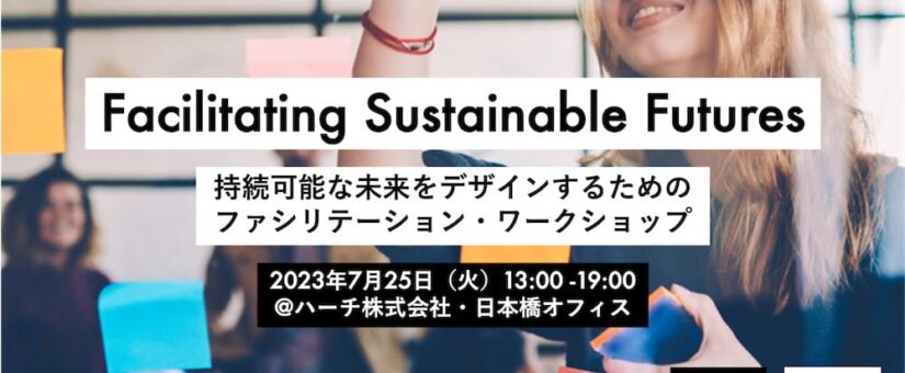 【IDEAS FOR GOOD】7/25イベント「持続可能な未来をデザインするためのファシリテーション・ワークショップ」を開催します
