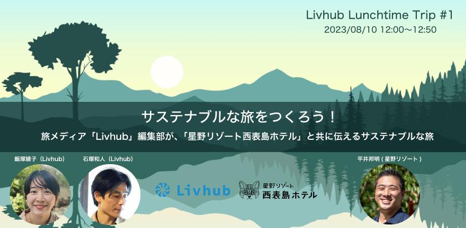 Livhub held online event “Livhub Lunchtime Trip#1: Hoshino Resort