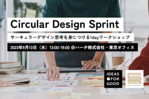 【IDEAS FOR GOOD】9/13イベント「Circular Design Sprint：『サーキュラーデザイン思考』を身につける1dayワークショップ」を開催します