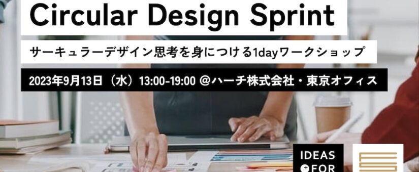 【IDEAS FOR GOOD】9/13イベント「Circular Design Sprint：『サーキュラーデザイン思考』を身につける1dayワークショップ」を開催します