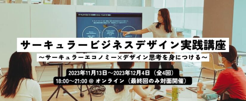 【Circular Yokohama】11/13～12/4に全4回のイベント「サーキュラービジネスデザイン実践講座〜サーキュラーエコノミー×デザイン思考を身につける〜」を開催します