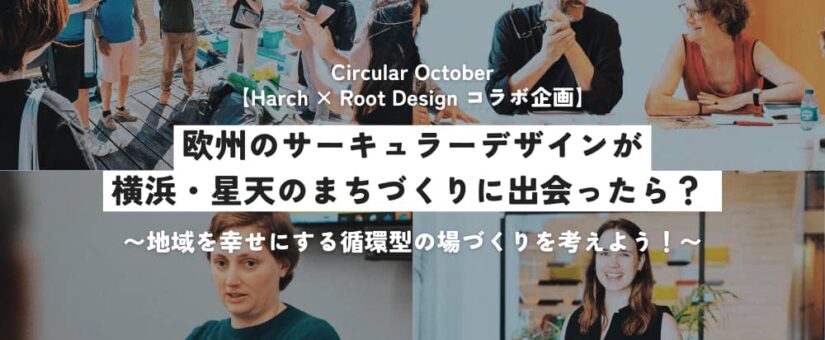 【Circular Yokohama】10/24イベント「欧州のサーキュラーデザインが横浜・星天のまちづくりに出会ったら？〜地域を幸せにする循環型の場づくりを考えよう！〜」を開催します