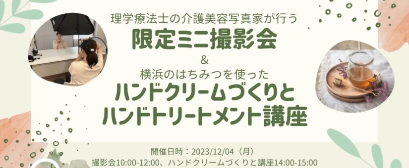 【Circular Yokohama】12/4イベント「理学療法士の介護美容写真家が行う『限定ミニ撮影会』＆横浜のはちみつを使った『ハンドクリームづくりとハンドトリートメント講座』」を開催します