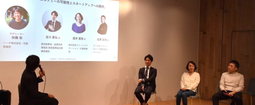 【イベントレポート】サーキュラーエコノミー特化型スタートアップ創業支援プログラム「CIRCULAR STARTUP TOKYO」説明会を開催しました