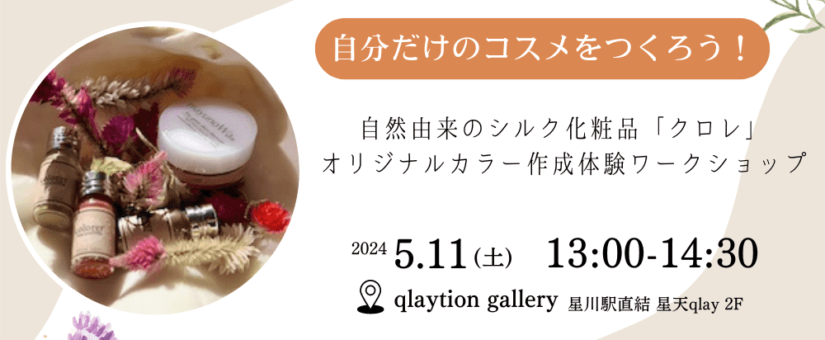 【Circular Yokohama】5/11イベント「自分だけのコスメをつくろう！自然由来のシルク化粧品『クロレ』オリジナルカラー作成体験ワークショップ」を開催します