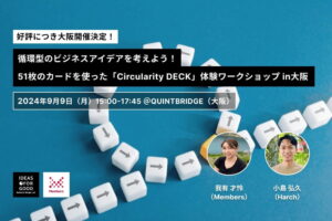 【IDEAS FOR GOOD】9/9イベント「循環型のビジネスアイデアを考えよう！51枚のカードを使った『Circularity DECK』体験ワークショップ」を開催します