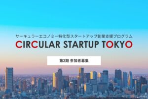 サーキュラーエコノミーに特化したスタートアップ創業支援プログラム「CIRCULAR STARTUP TOKYO」第2期参加者・パートナー募集を開始します