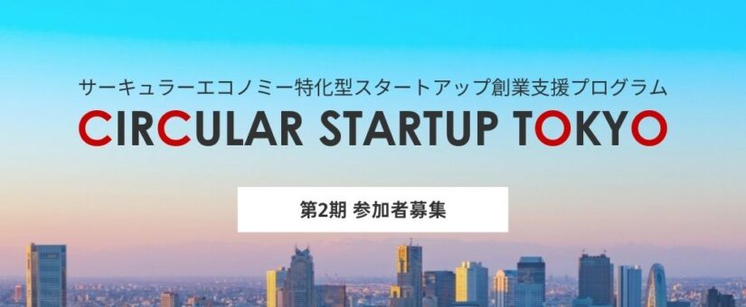 サーキュラーエコノミーに特化したスタートアップ創業支援プログラム「CIRCULAR STARTUP TOKYO」第2期参加者・パートナー募集を開始します