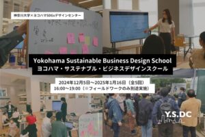 【Circular Yokohama】12/5～1/16「【全5回】Yokohama Sustainable Business Design School ヨコハマ・サステナブル・ビジネスデザインスクール」を開催します