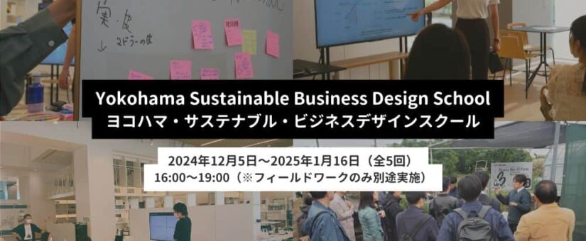 【Circular Yokohama】12/5～1/16「【全5回】Yokohama Sustainable Business Design School ヨコハマ・サステナブル・ビジネスデザインスクール」を開催します