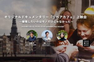 【IDEAS FOR GOOD】11/11イベント「オリジナルショートドキュメンタリー『The Repair Cafe リペアカフェ』〜修理したいのはモノだけじゃなかった〜上映会」を開催します