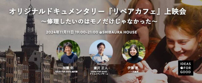 【IDEAS FOR GOOD】11/11イベント「オリジナルショートドキュメンタリー『The Repair Cafe リペアカフェ』〜修理したいのはモノだけじゃなかった〜上映会」を開催します