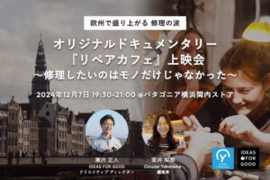 【Circular Yokohama】12/7イベント「オリジナルドキュメンタリー『リペアカフェ』上映会」を開催します