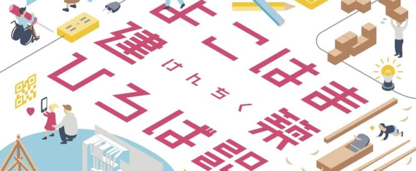 【Circular Yokohama】11/9イベント「よこはま建築ひろば2024」に作品を展示します