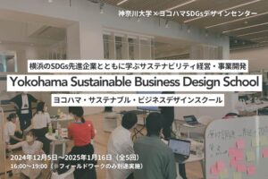 【Circular Yokohama】12/5～1/16「【全5回】Yokohama Sustainable Business Design School ヨコハマ・サステナブル・ビジネスデザインスクール」を開催します