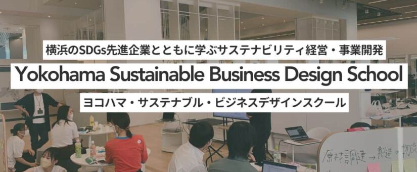 【Circular Yokohama】12/5～1/16「【全5回】Yokohama Sustainable Business Design School ヨコハマ・サステナブル・ビジネスデザインスクール」を開催します