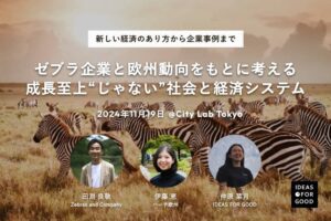 【IDEAS FOR GOOD】11/19イベント「ゼブラ企業と欧州動向をもとに考える、成長至上“じゃない”社会と経済システム」を開催します