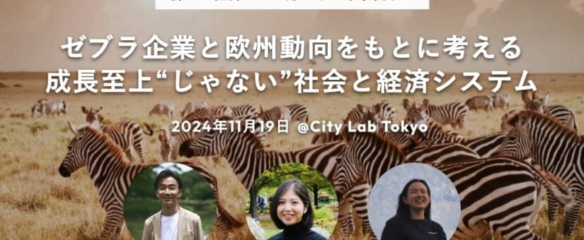 【IDEAS FOR GOOD】11/19イベント「ゼブラ企業と欧州動向をもとに考える、成長至上“じゃない”社会と経済システム」を開催します