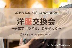 【Circular Yokohama】12/21イベント「洋服交換会～手放す、めぐる、よみがえる～」を開催します