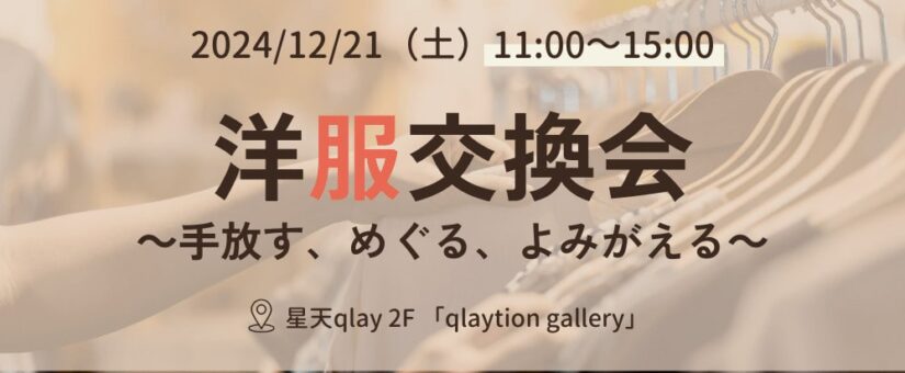 【Circular Yokohama】12/21イベント「洋服交換会～手放す、めぐる、よみがえる～」を開催します