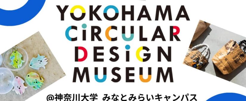 【Circular Yokohama】12/20～26「YOKOHAMA CIRCULAR DESIGN MUSEUM ＠神奈川大学みなとみらいキャンパス」を開催します