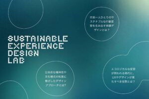 【IDEAS FOR GOOD】3月～9月「Sustainable Experience Design Lab」のメンバーを募集します