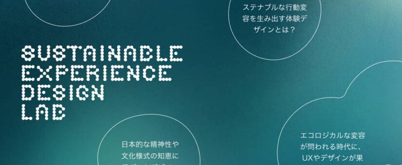 【IDEAS FOR GOOD】3月～9月「Sustainable Experience Design Lab」のメンバーを募集します