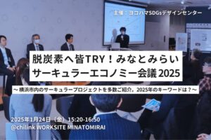 【Circular Yokohama】1/24「脱炭素へ皆TRY！みなとみらいサーキュラーエコノミー会議 2025」に代表の加藤が登壇します