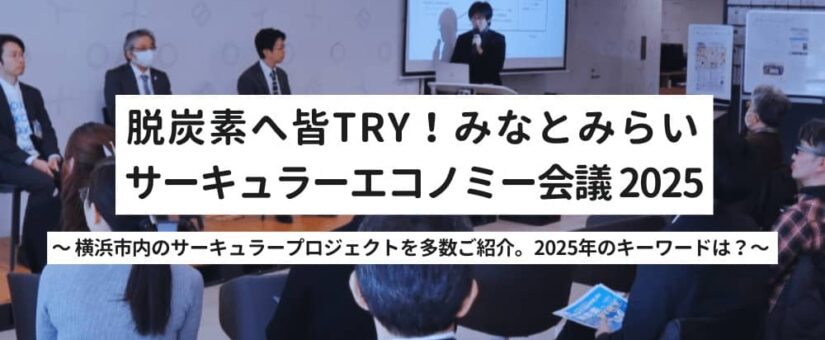 【Circular Yokohama】1/24「脱炭素へ皆TRY！みなとみらいサーキュラーエコノミー会議 2025」に代表の加藤が登壇します