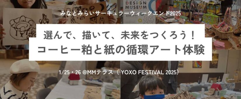 【Circular Yokohama】1/25～26イベント「ヨコハマSDGsデザインセンター『選んで、描いて、未来をつくろう！コーヒー粕と紙の循環アート体験』」を開催します